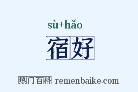 宿好是什么意思的图片